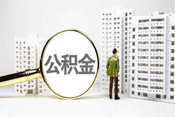 沂南离职怎样取住房公积金（离职后怎样取公积金）
