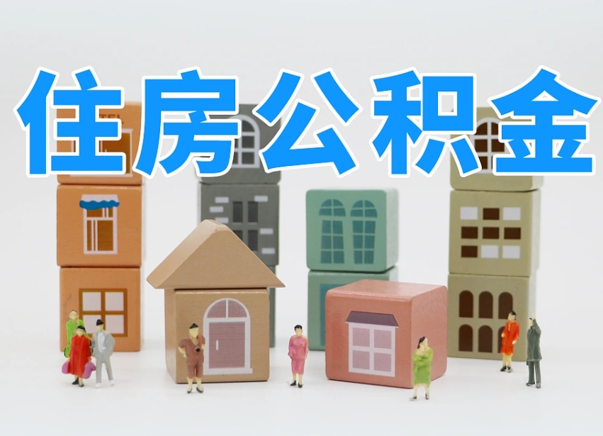 沂南离职怎样取住房公积金（离职后怎样取公积金）